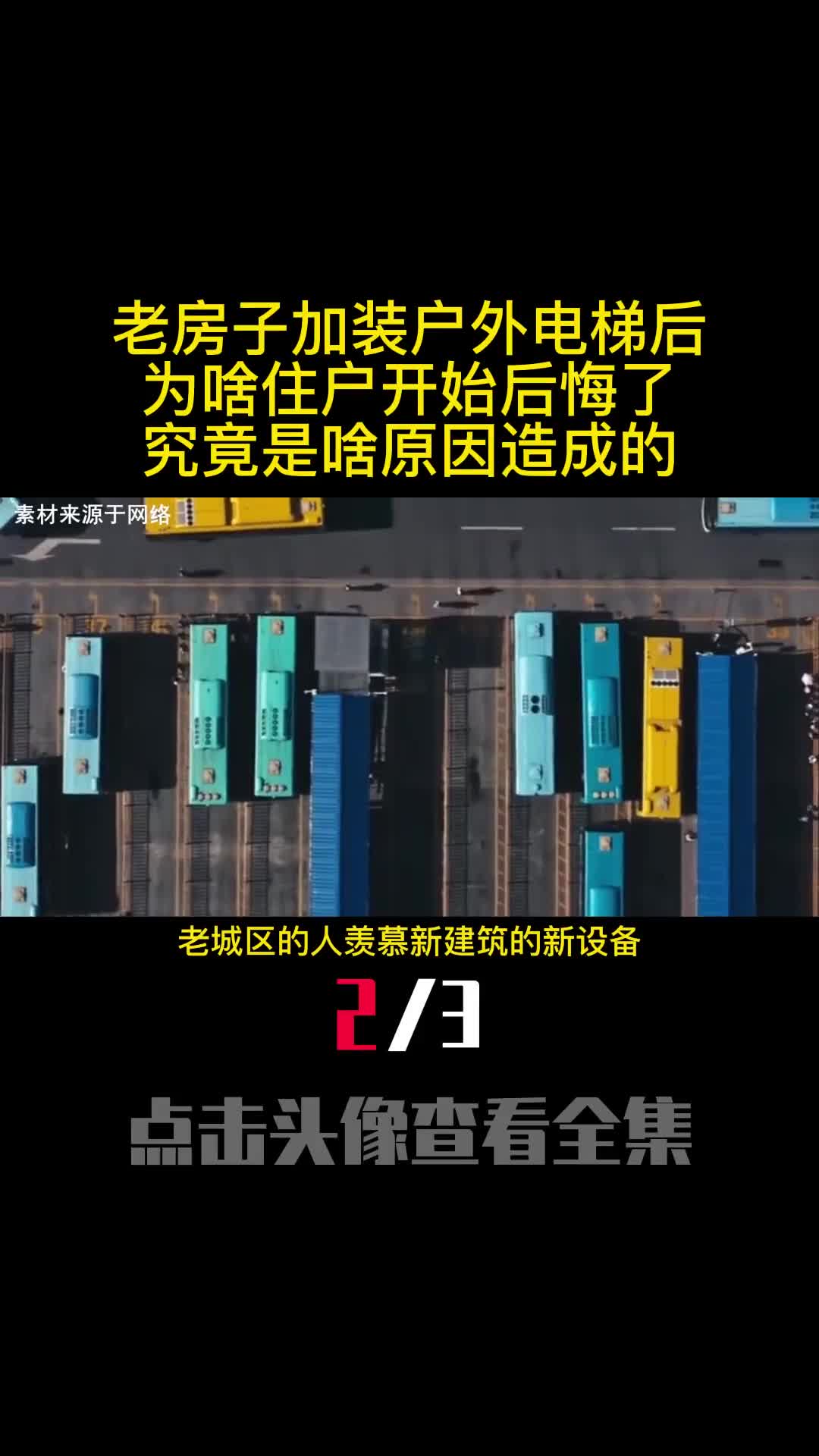 老房子加装户外电梯后为啥住户开始后悔了究竟是啥原因造成的2