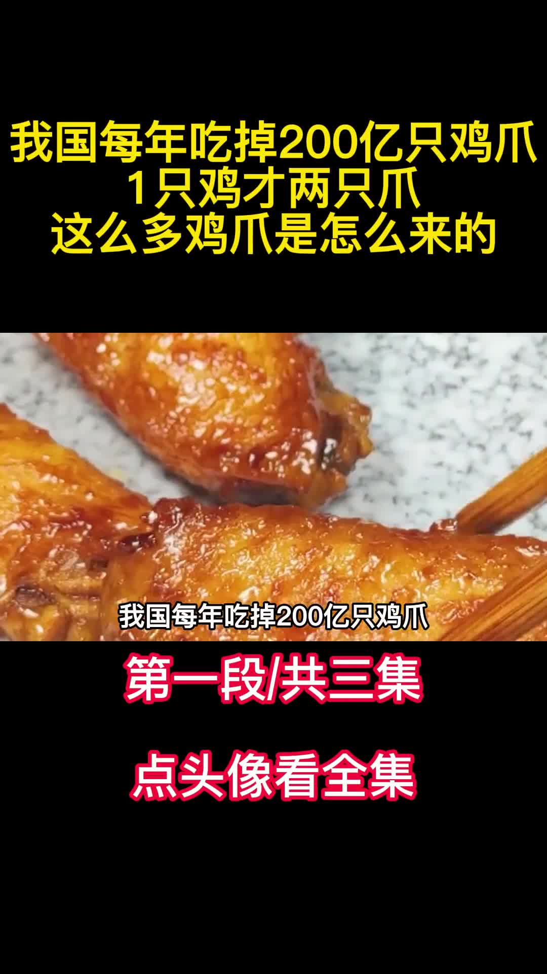 我国每年吃掉200亿只鸡爪1只鸡才两只爪这么多鸡爪是怎么来的1