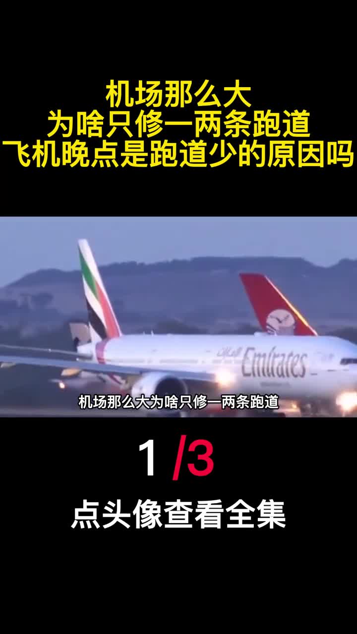 机场那么大为啥只修一两条跑道飞机晚点是跑道少的原因吗1