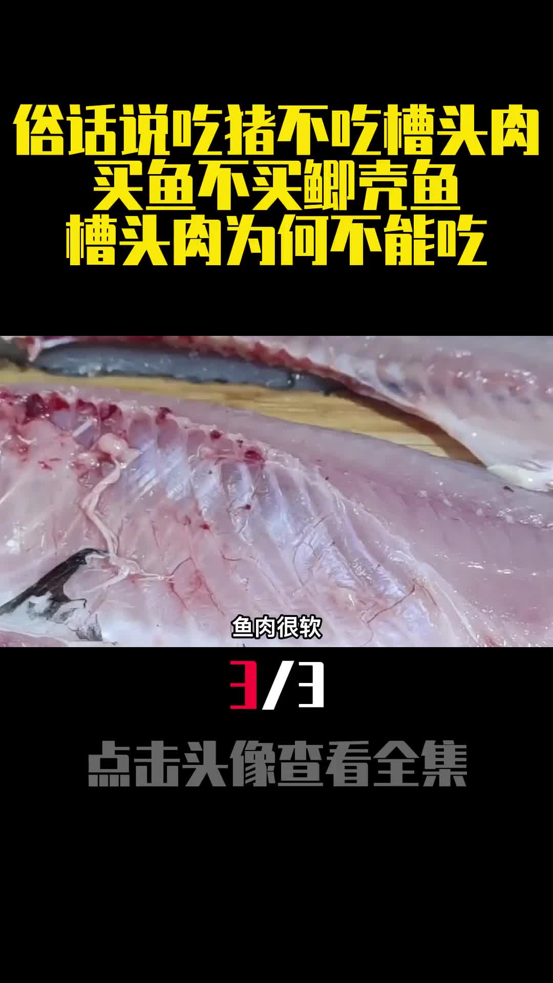 俗话说吃猪不吃槽头肉买鱼不买鲫壳鱼槽头肉为何不能吃3