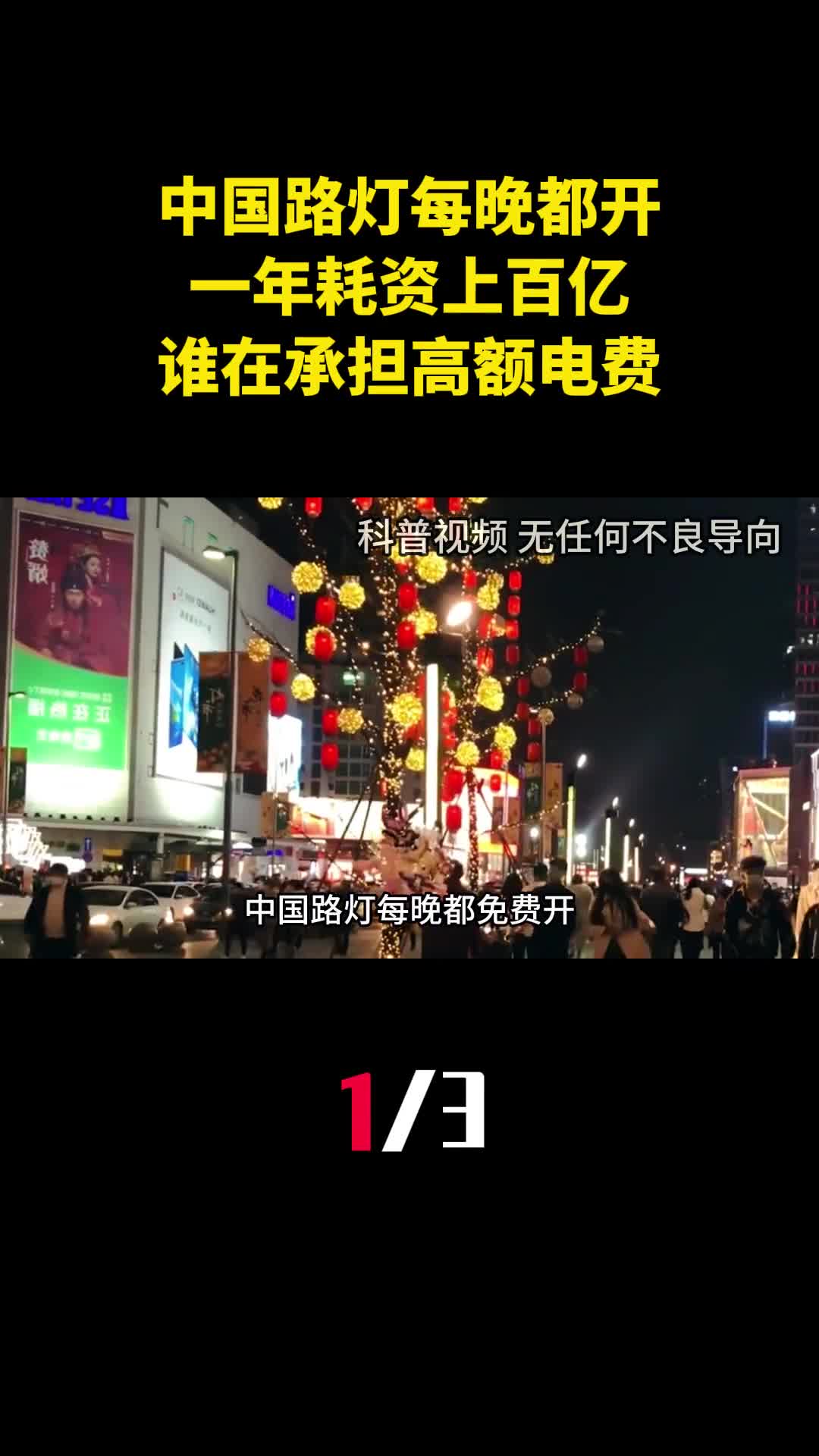中国路灯每晚都免费开一年耗资上百亿谁在承担高额电费1