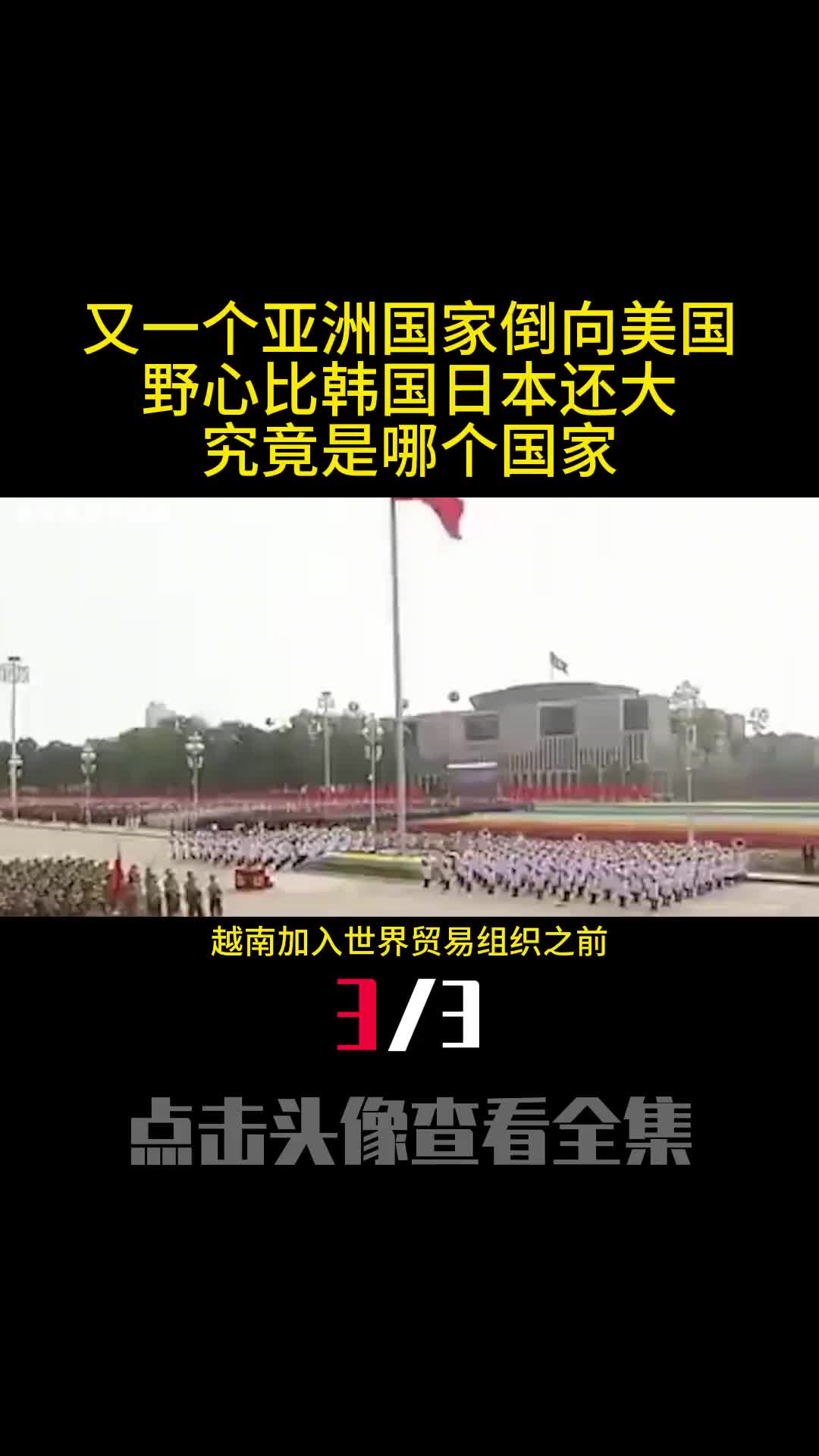 又一个亚洲国家倒向美国野心比韩国日本还大究竟是哪个国家3