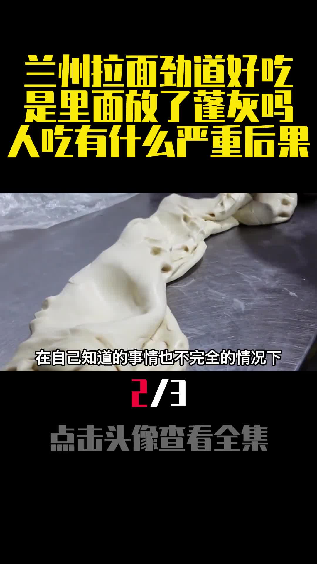 兰州拉面劲道好吃是里面放了蓬灰吗人吃有什么严重后果2
