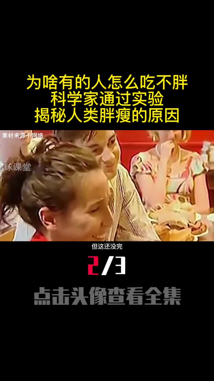 为啥有的人怎么吃不胖科学家通过实验揭秘人类胖瘦的原因2