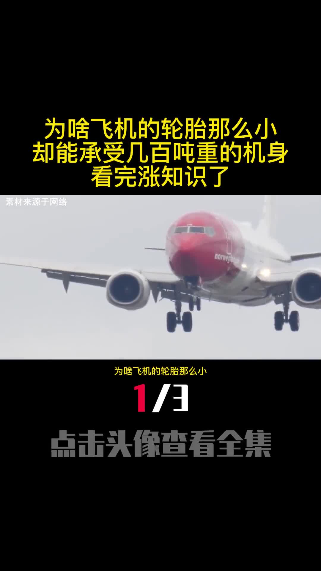 为啥飞机的轮胎那么小却能承受几百吨重的机身看完涨知识了1