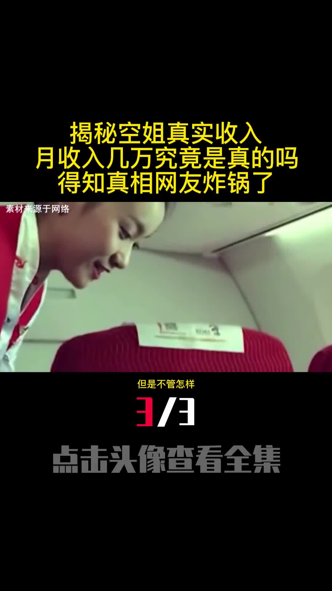 揭秘空姐真实收入月收入几万究竟是真的吗得知真相网友炸锅了3