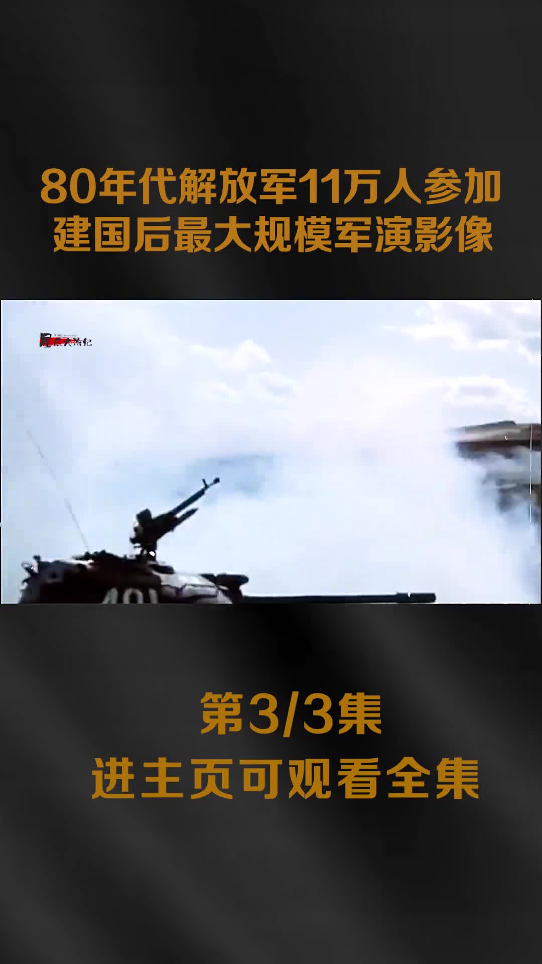 80年代解放军实战军演真实影像超过11万战士参加数千辆坦80年代解放军实战军演真实影像超过11万战士参加数千辆坦克上阵