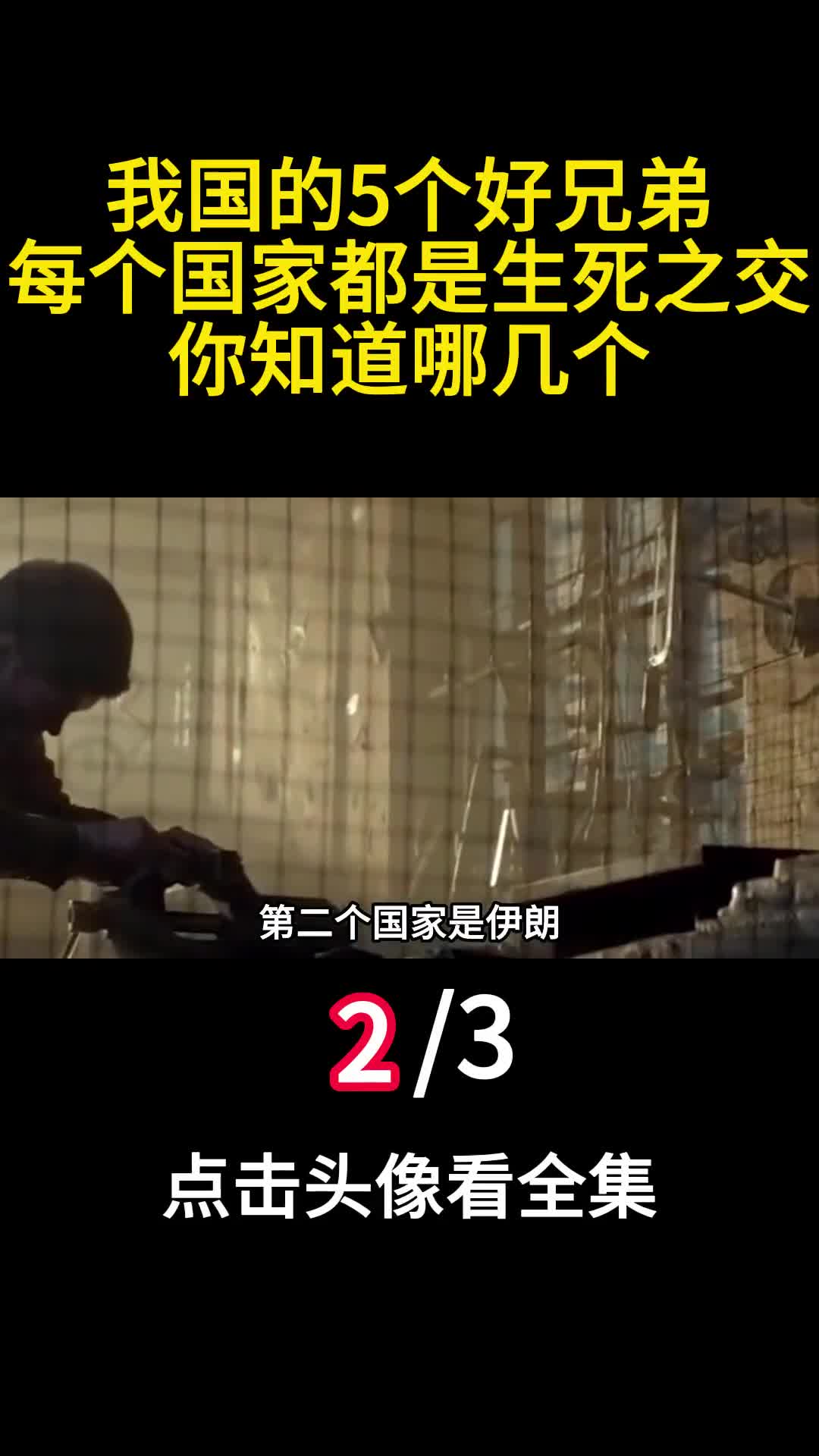 我国的5个好兄弟每个国家都是生死之交你知道哪几个2