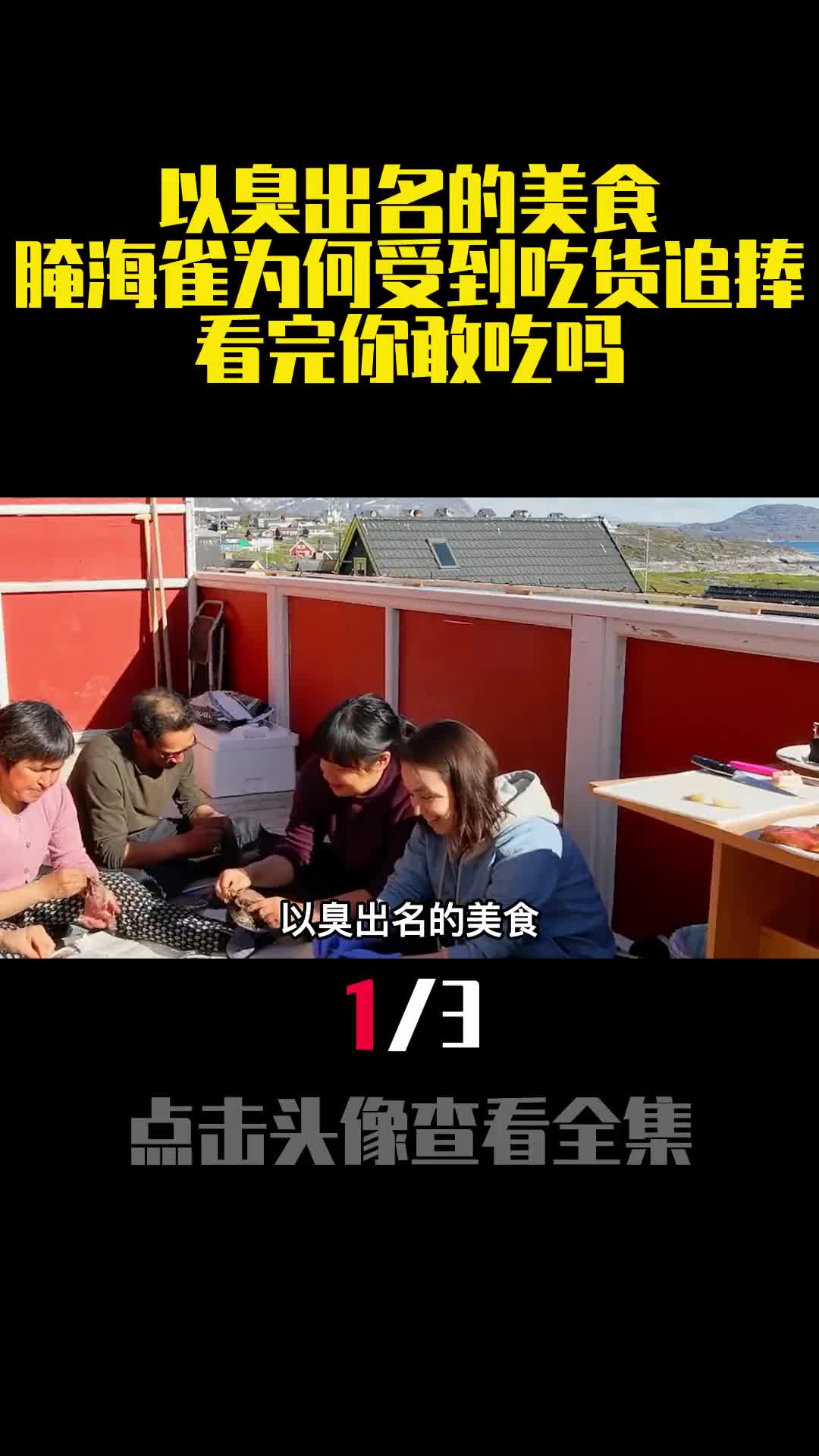 以臭出名的美食腌海雀为何受到吃货追捧看完你敢吃吗1