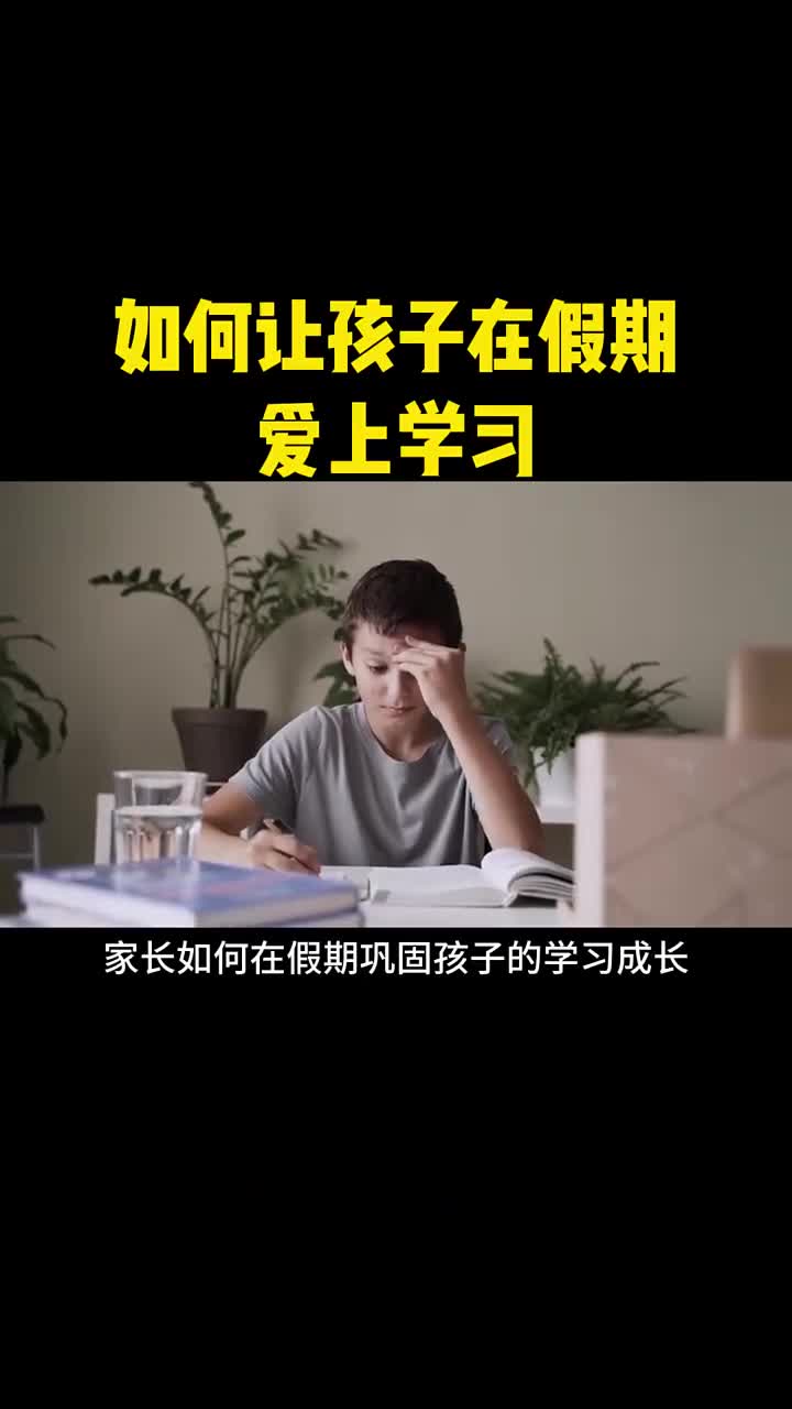 如何在假期让孩子爱上学习