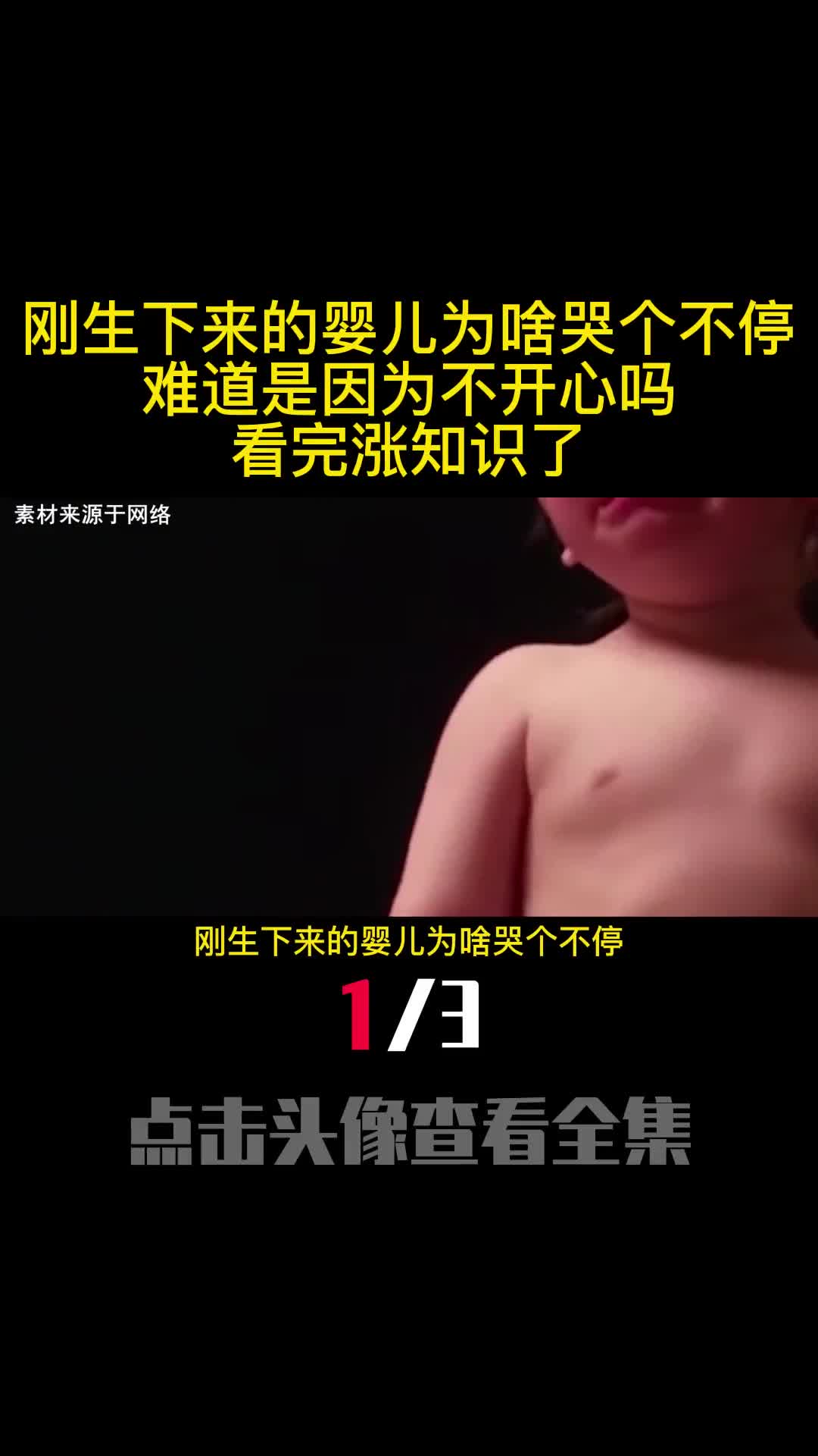 刚生下来的婴儿为啥哭个不停难道是因为不开心吗看完涨知识了1