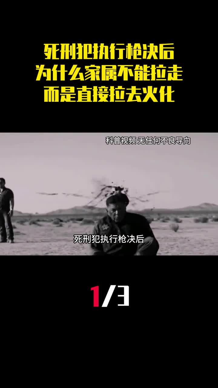 死刑犯执行枪决后为什么家属不能拉走遗体而是直接拉去火化1