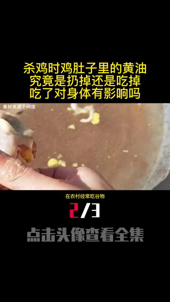 杀鸡时鸡肚子里的黄油究竟是扔掉还是吃掉吃了对身体有影响吗2