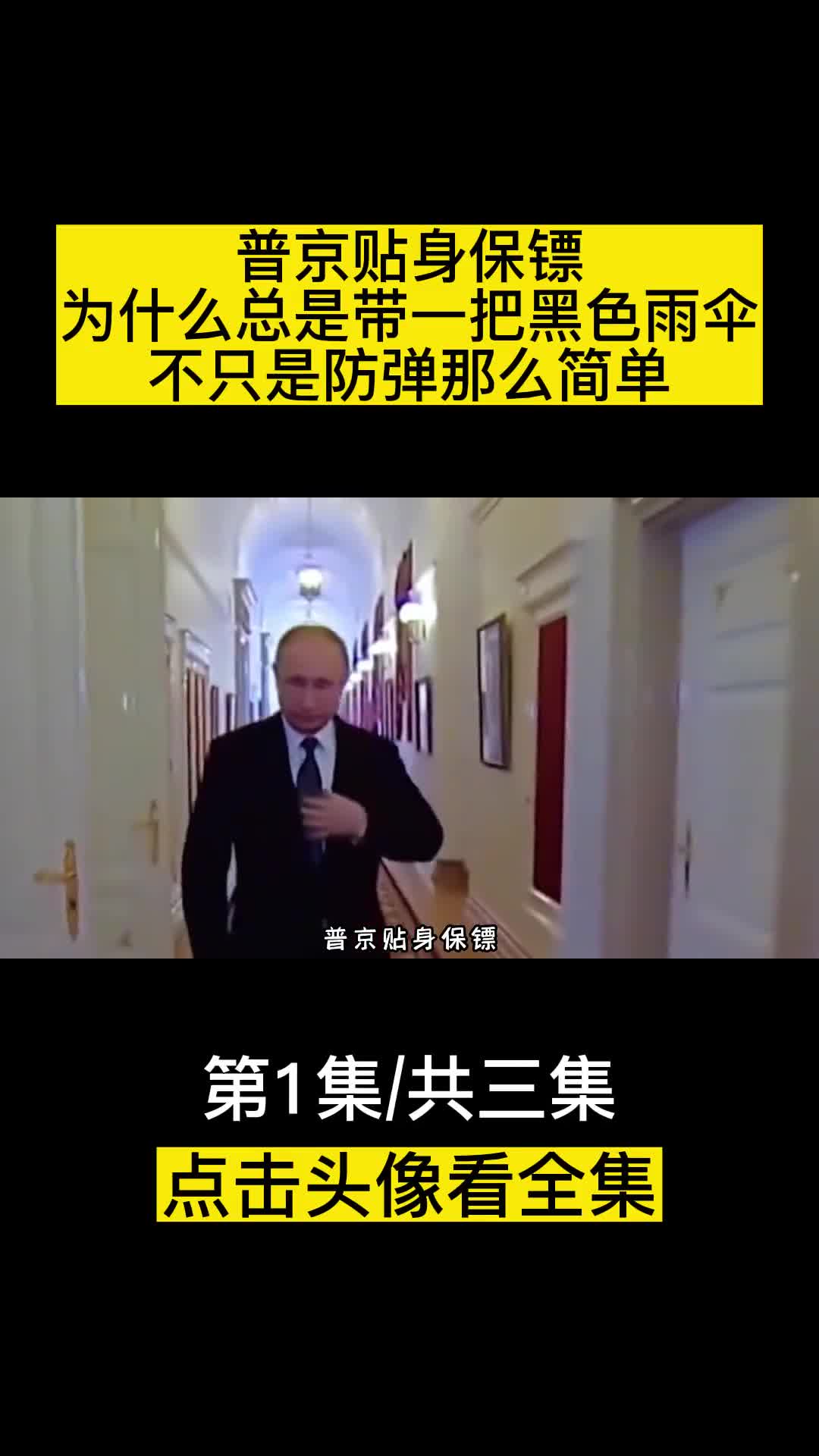 普京贴身保镖为什么总是带一把黑色雨伞不只是防弹那么简单