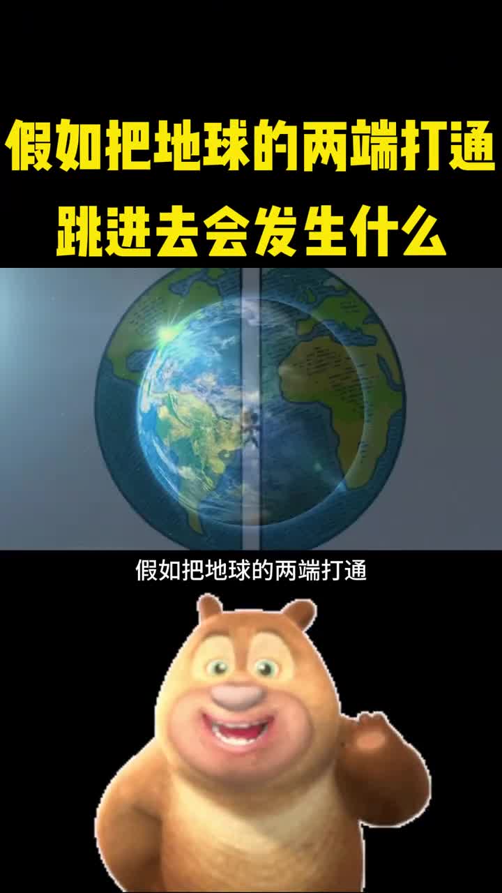 假如把地球的两端打通跳进去会发生什么