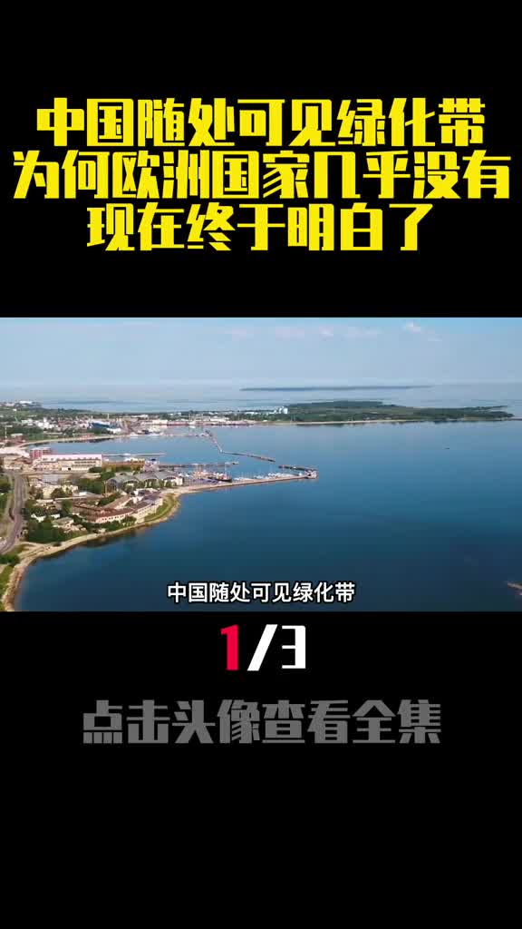 中国随处可见绿化带为何欧洲国家几乎没有现在终于明白了1