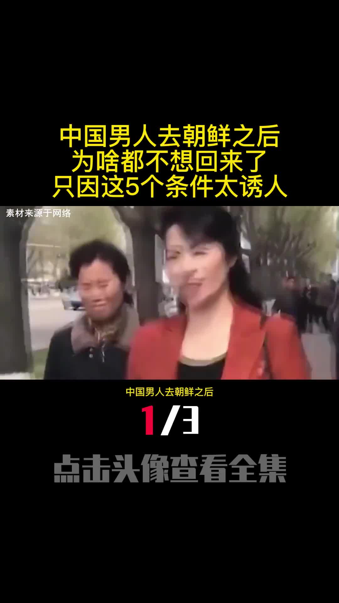 中国男人去朝鲜之后为啥都不想回来了只因这5个条件太诱人1