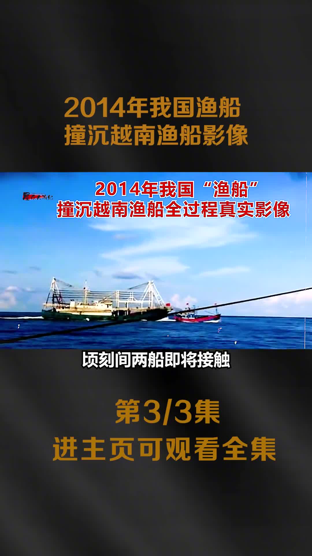 2014年我国渔船撞沉越南渔船全过程影像此前越南渔船群攻撞击我国钻井平台