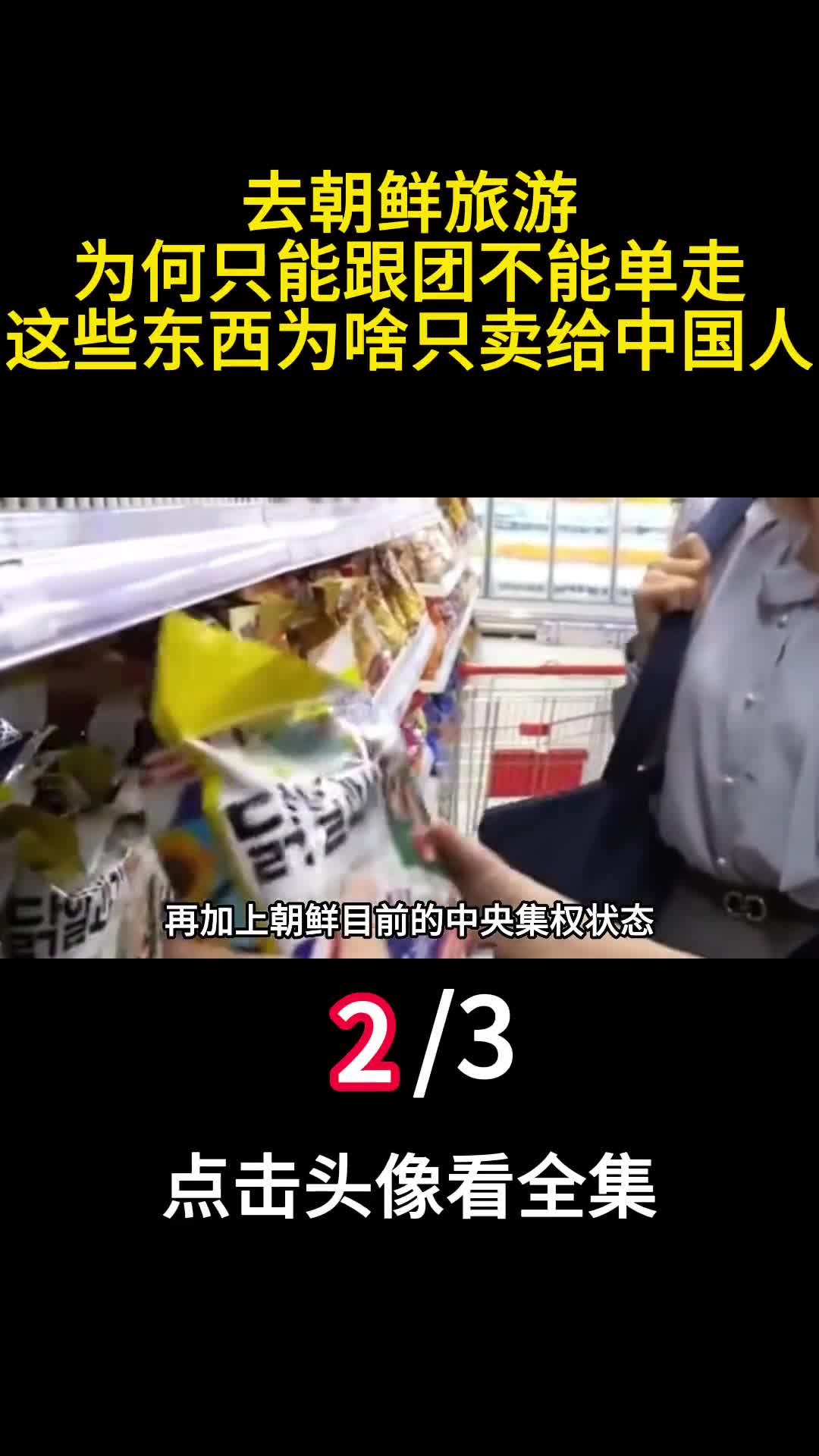 去朝鲜旅游为何只能跟团不能单走这些东西为啥只卖给中国人2