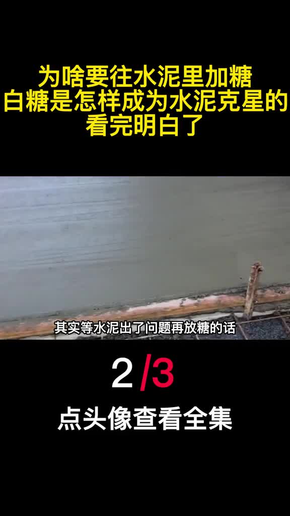 为啥要往水泥里加糖白糖是怎样成为水泥克星的看完明白了2