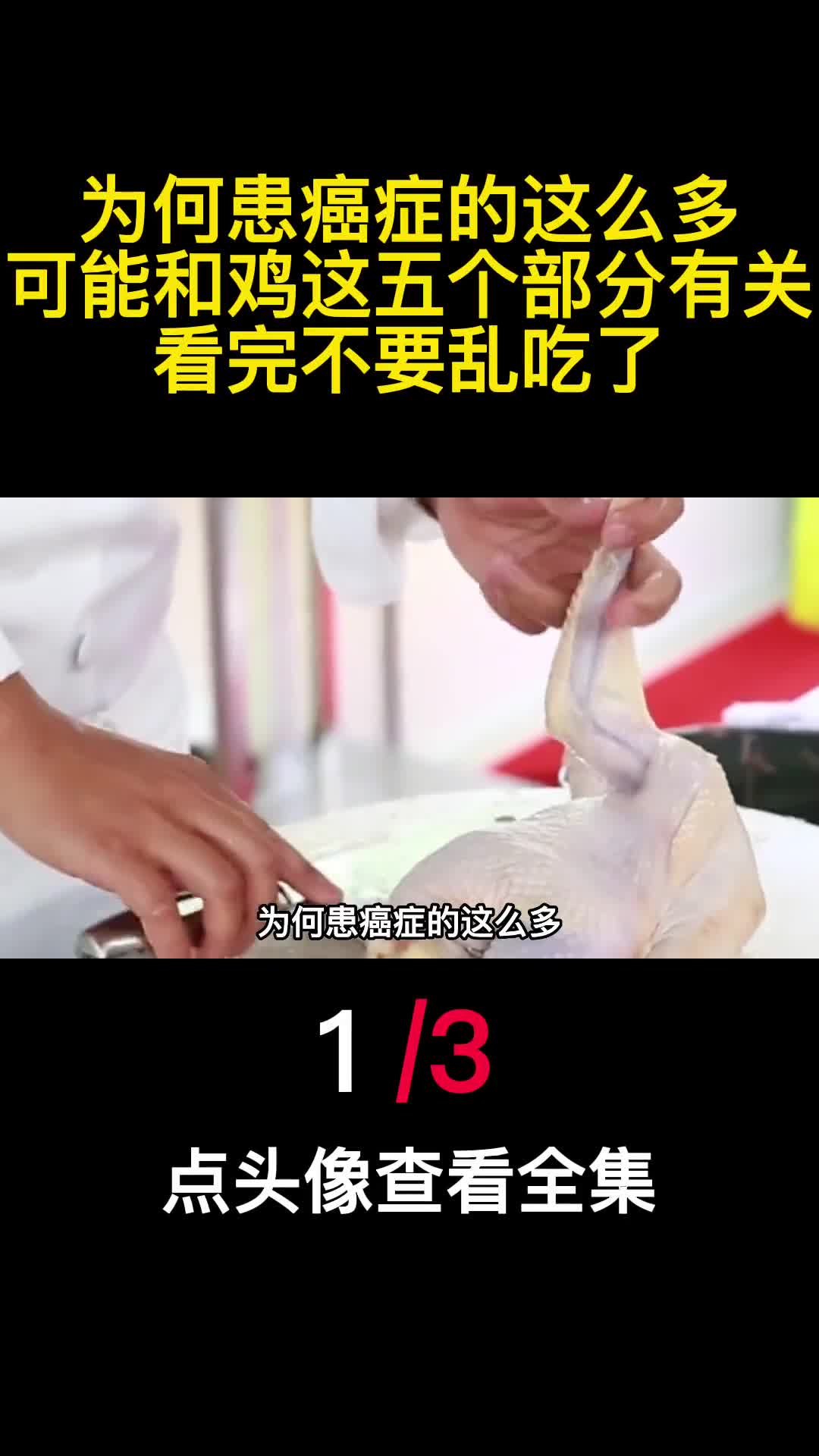 为何患癌症的这么多可能和鸡这五个部分有关看完不要乱吃了1