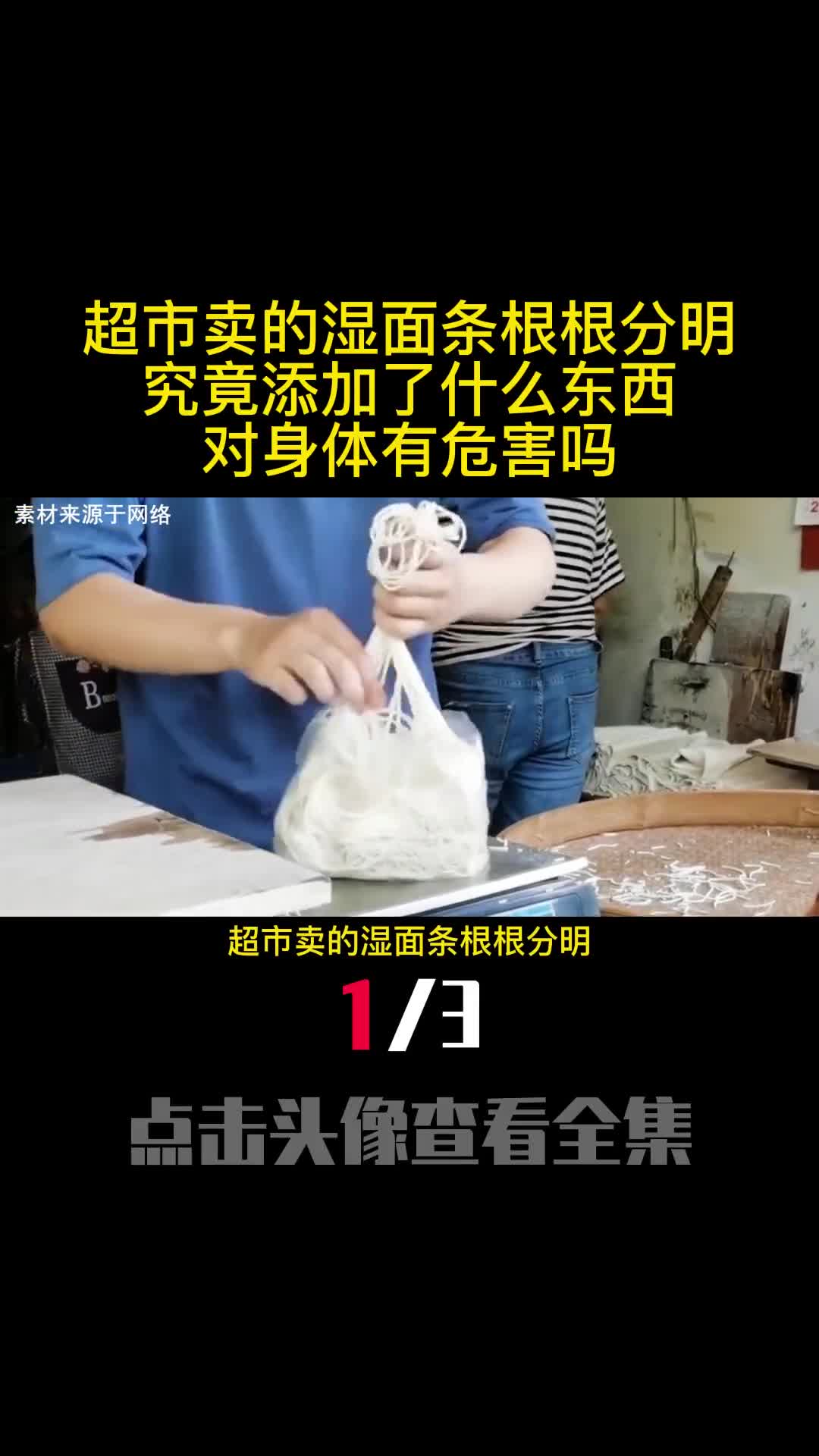 超市卖的湿面条根根分明究竟添加了什么东西对身体有危害吗1
