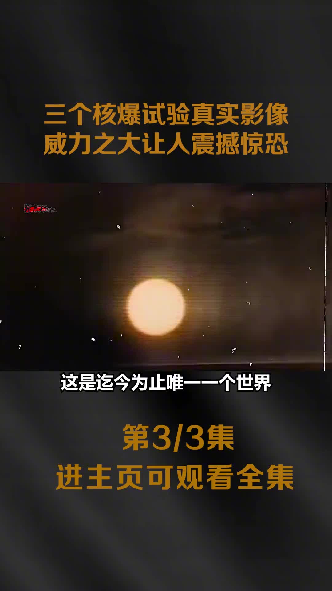 世界上三个核爆试验高清彩色影像其中水上试验让人震撼沙皇炸弹看后有窒息压迫感