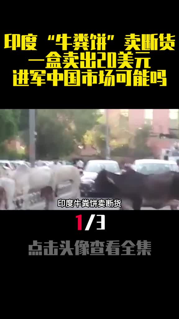 印度牛粪饼卖断货一盒卖出20美元进军中国市场可能吗1