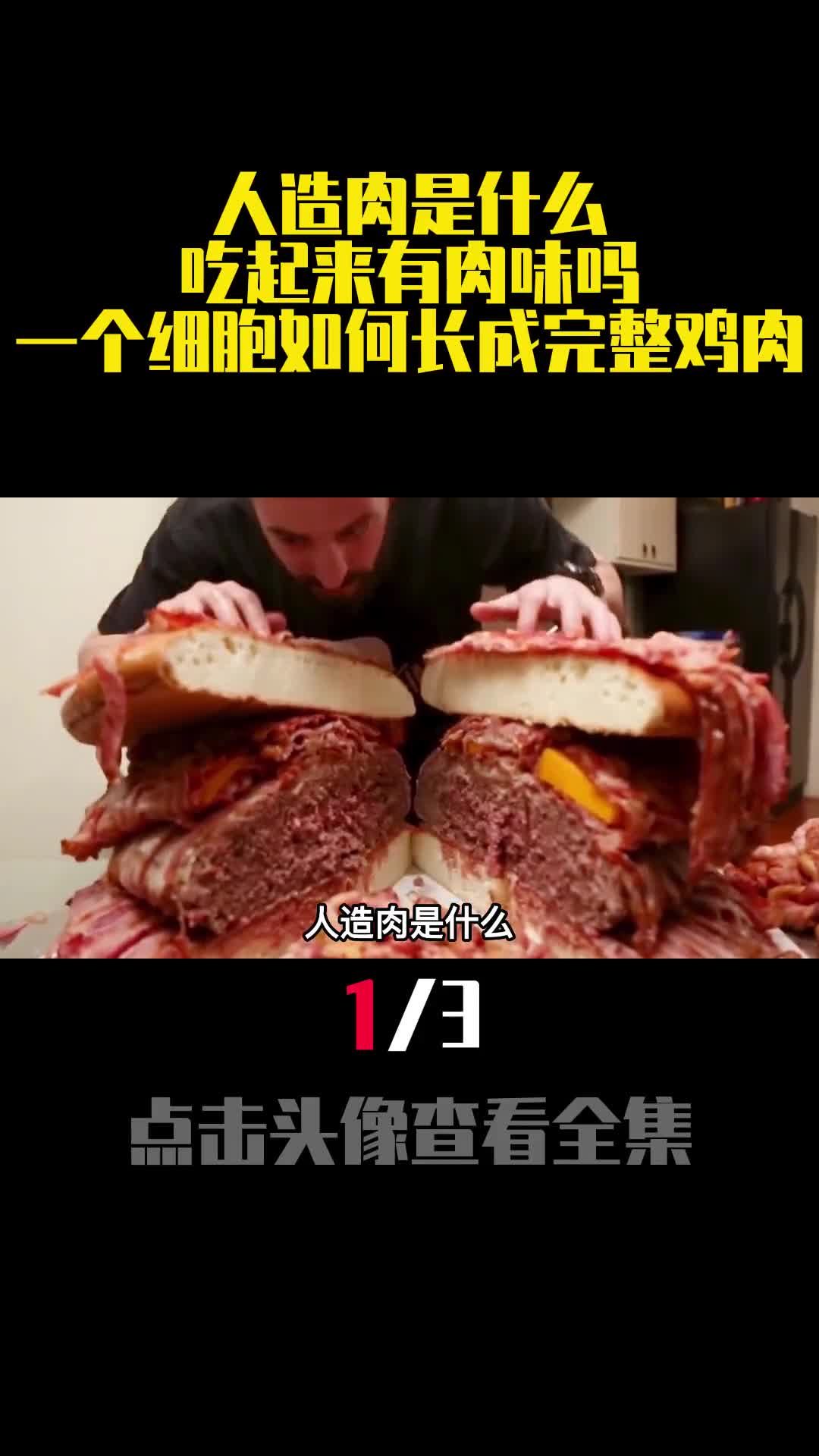 人造肉是什么吃起来有肉味吗一个细胞如何长成完整鸡肉1