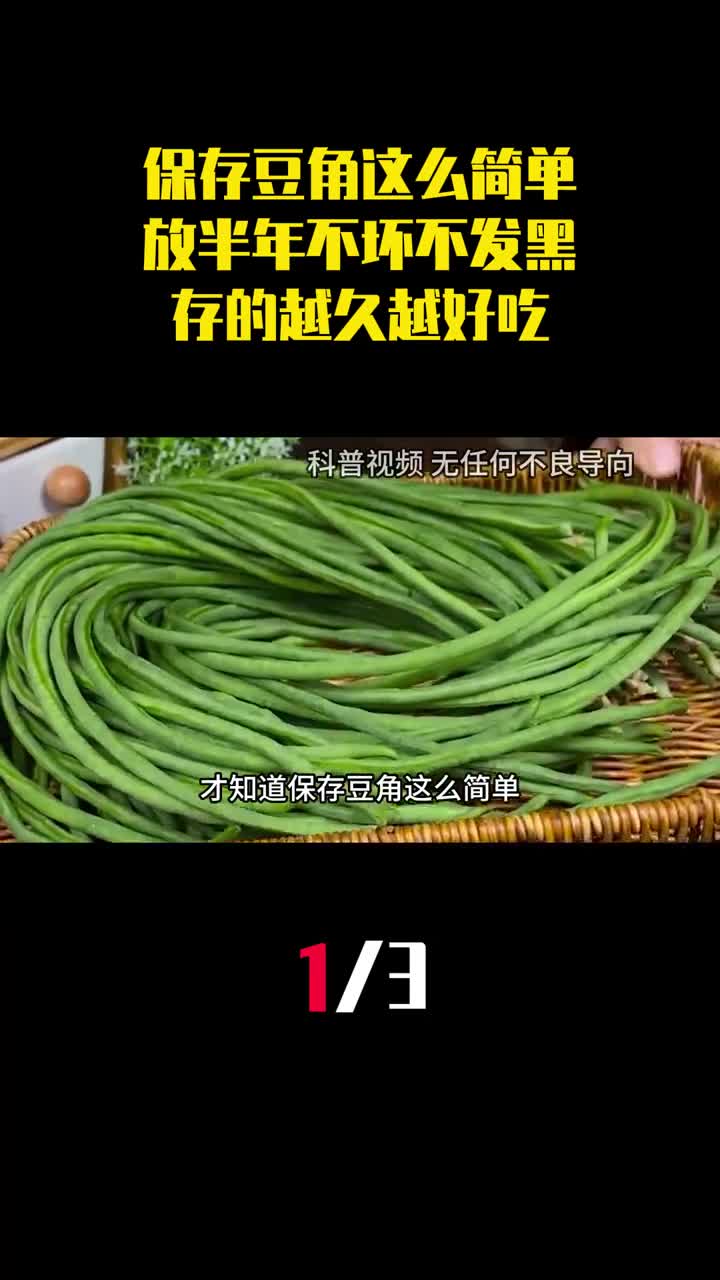 才知道保存豆角这么简单放半年不坏不发黑存的越久越好吃1