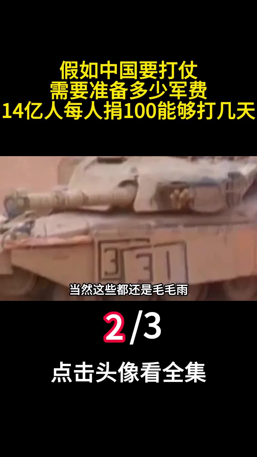 假如中国要打仗需要准备多少军费14亿人每人捐100能够打几天2