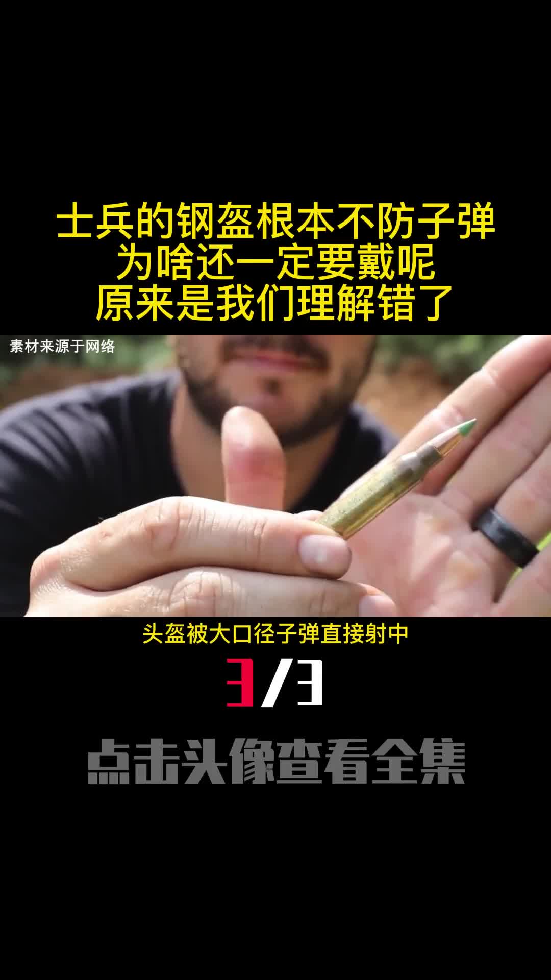 士兵的钢盔根本不防子弹为啥还一定要戴呢原来是我们理解错了3
