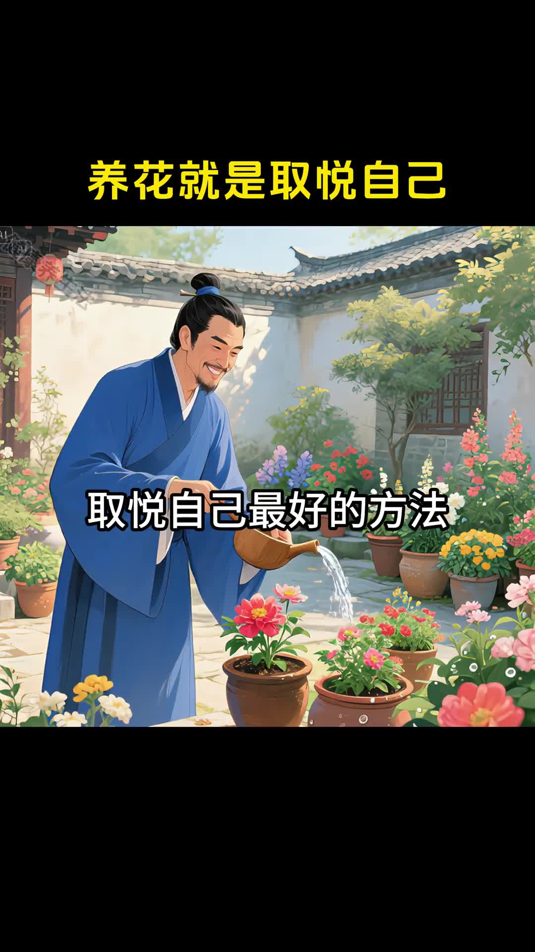 人养花一时花养人一生