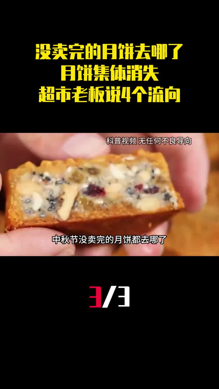 中秋节没卖完的月饼去哪了月饼集体消失超市老板说出4个流向3