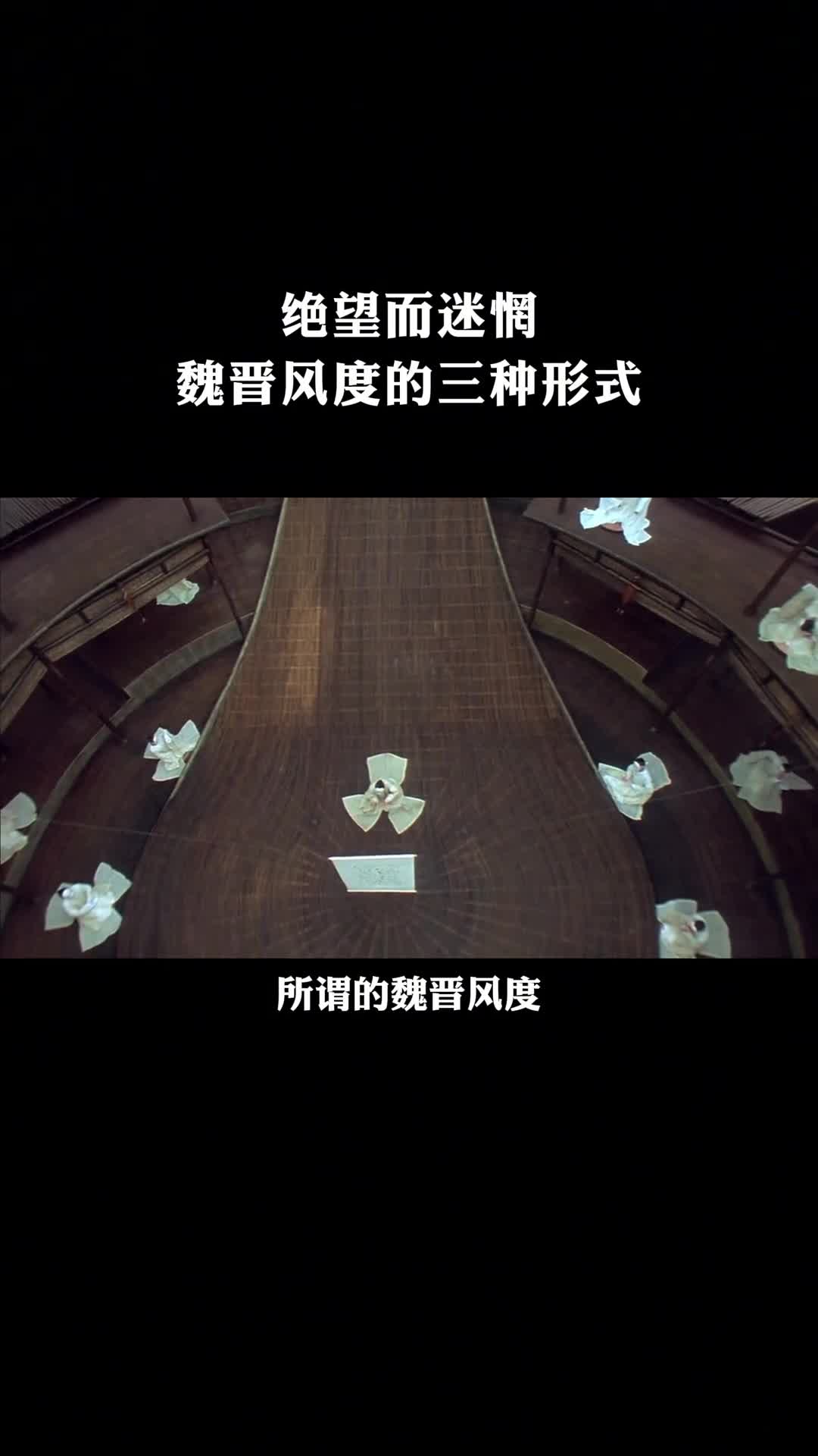 绝望而迷惘魏晋风度的三种形式