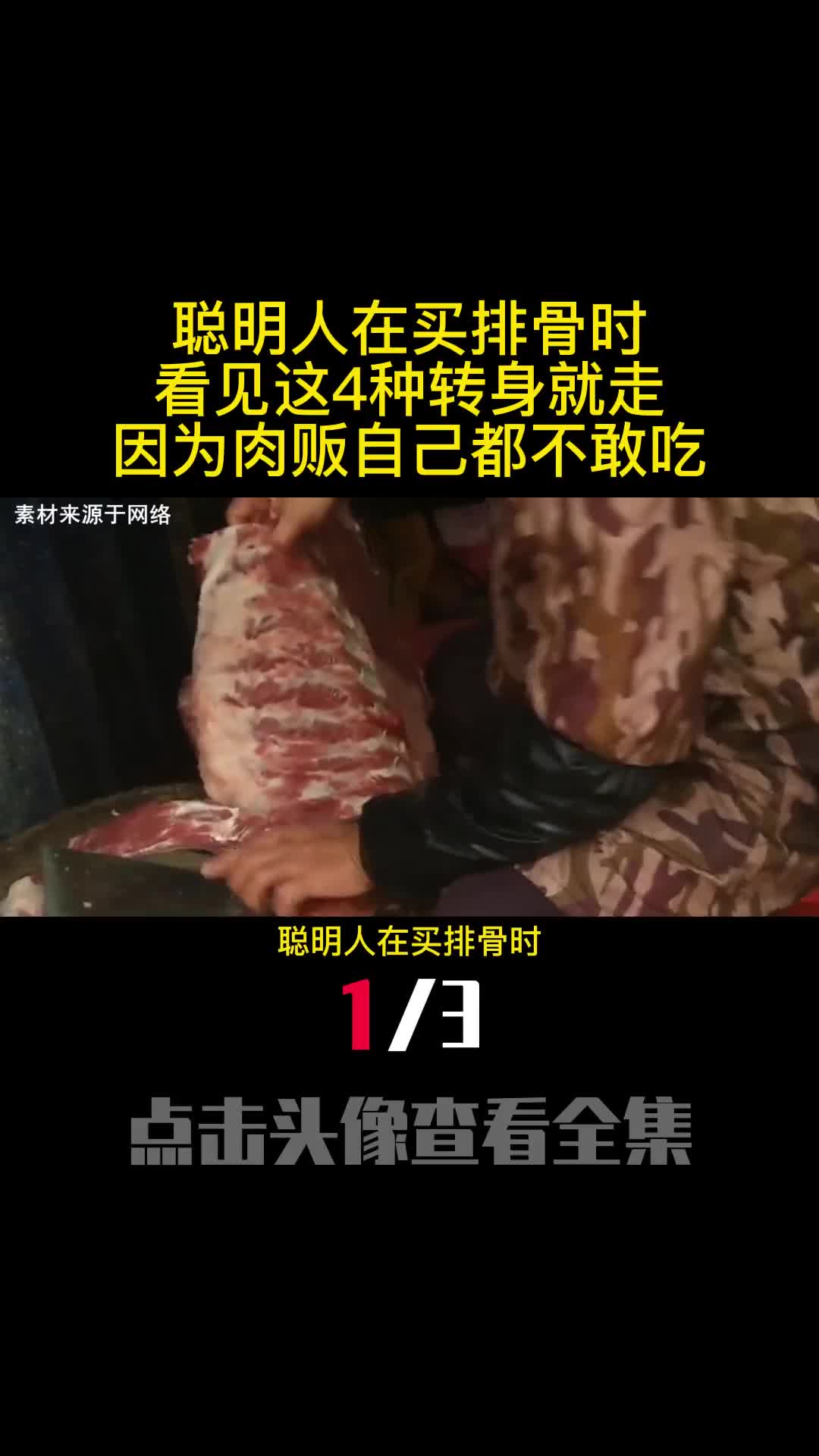 聪明人在买排骨时看见这4种转身就走因为肉贩自己都不敢吃1