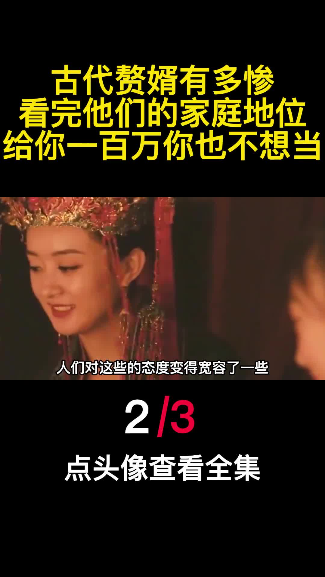 古代赘婿有多惨看完他们的家庭地位给你一百万你也不想当2