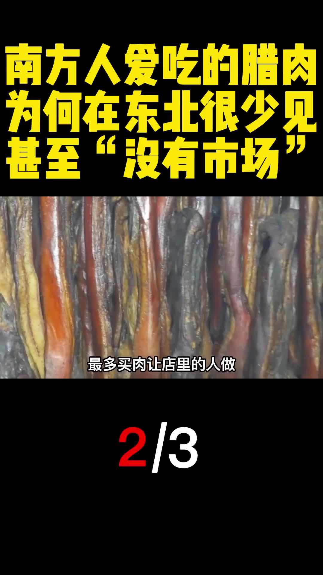 南方人爱吃的腊肉为何在东北很少见甚至没有市场2