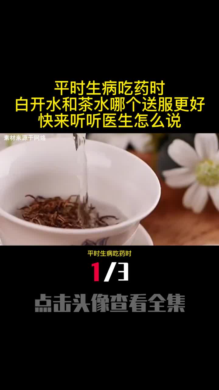 平时生病吃药时白开水和茶水哪个送服更好快来听听医生怎么说1