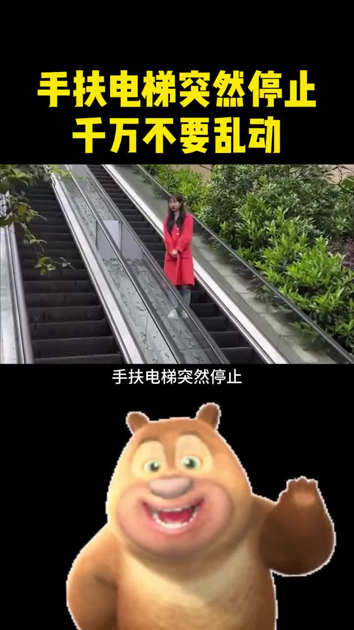 遇到手扶电梯突然停止千万别乱动