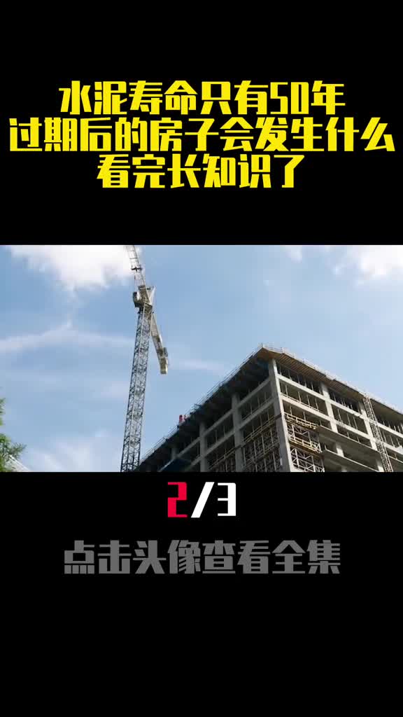 水泥寿命只有50年过期后的房子会发生什么看完长知识了2