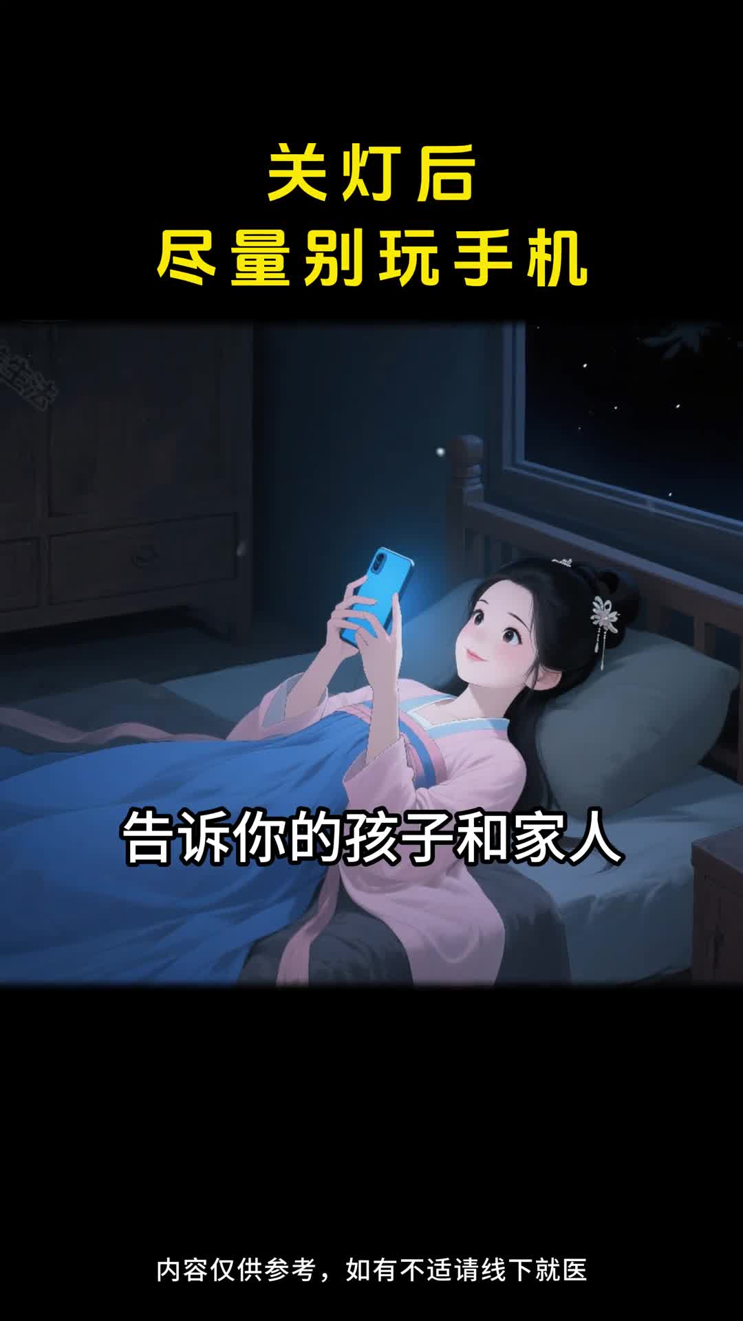 提醒家人孩子关灯后尽量别玩手机伤眼还影响睡觉