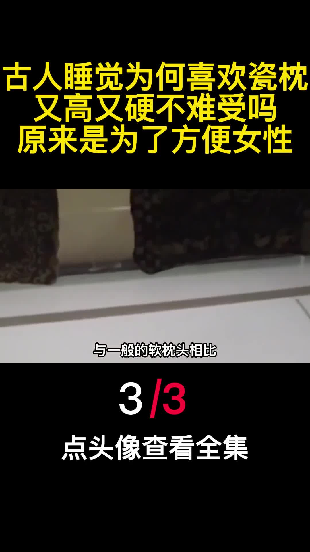 古人睡觉为何喜欢瓷枕又高又硬不难受吗原来是为了方便女性3