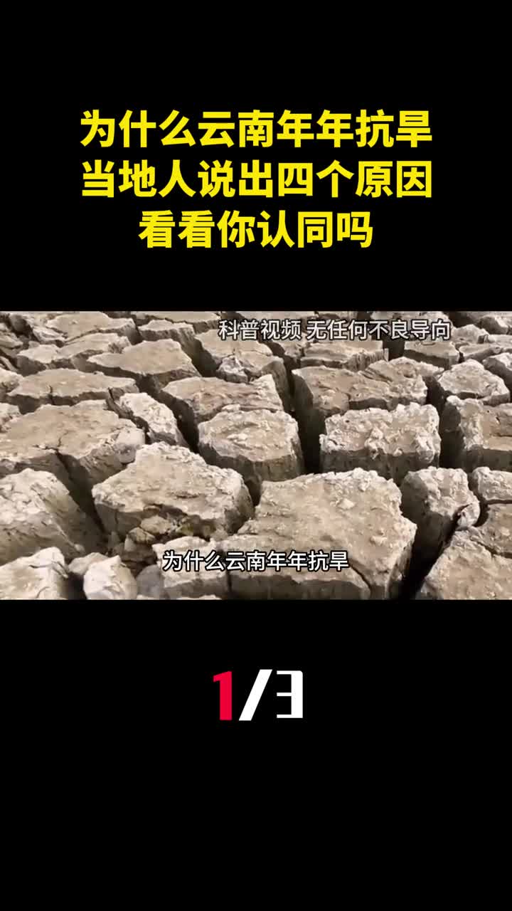 为什么云南年年抗旱当地人说出四个原因看看你认同吗1