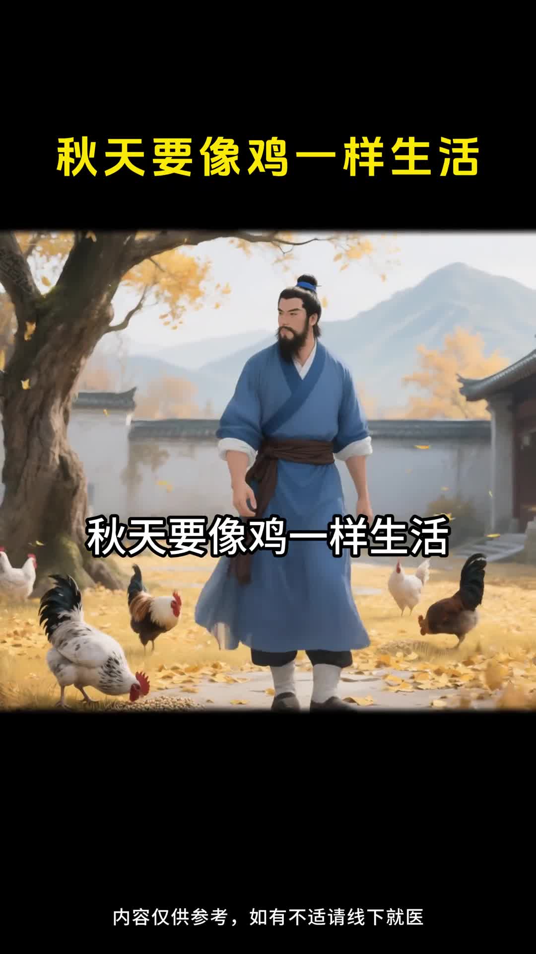 秋天跟着鸡过日子养出舒坦好状态