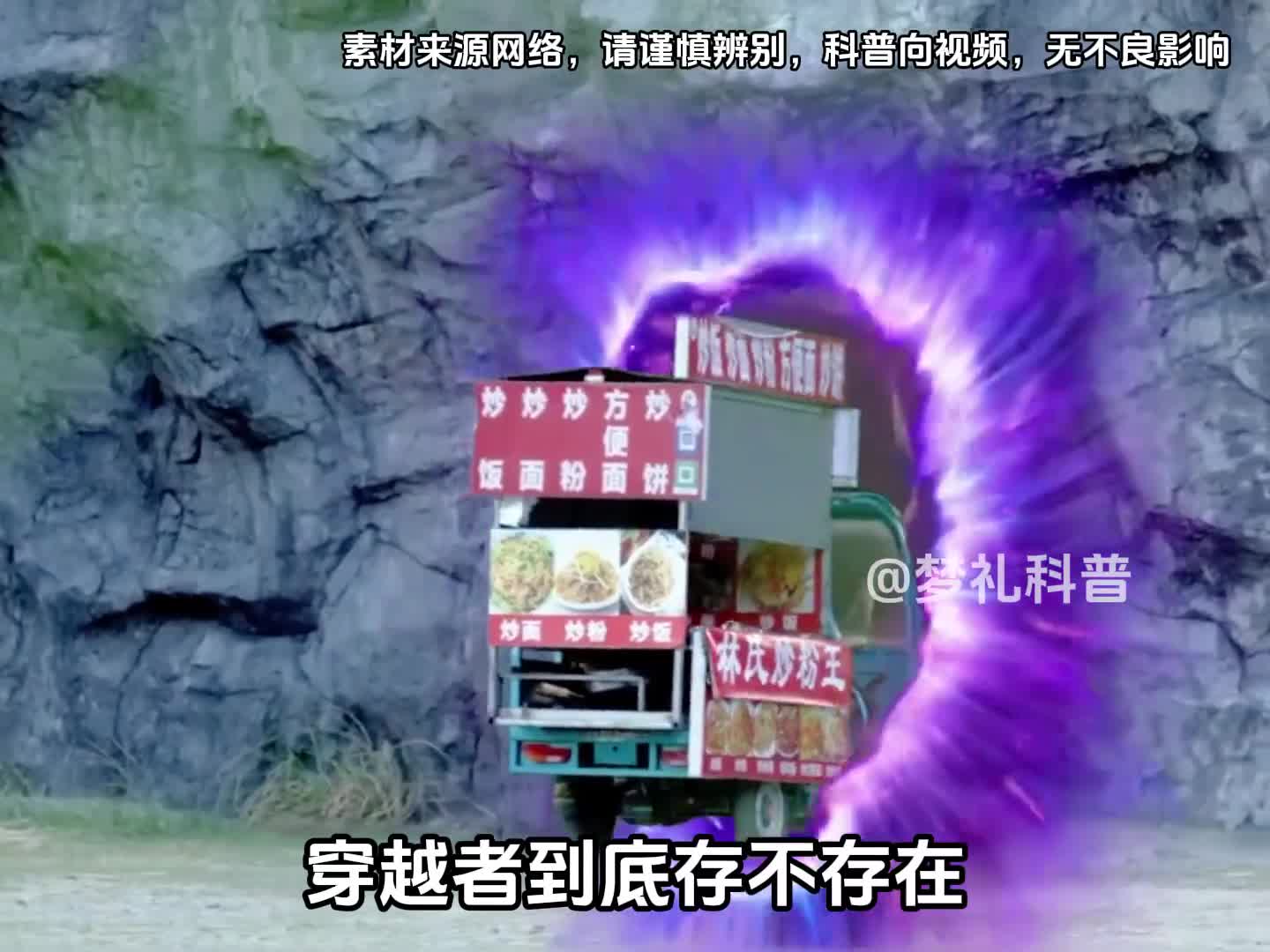 你觉得穿越者到底存不存在呢