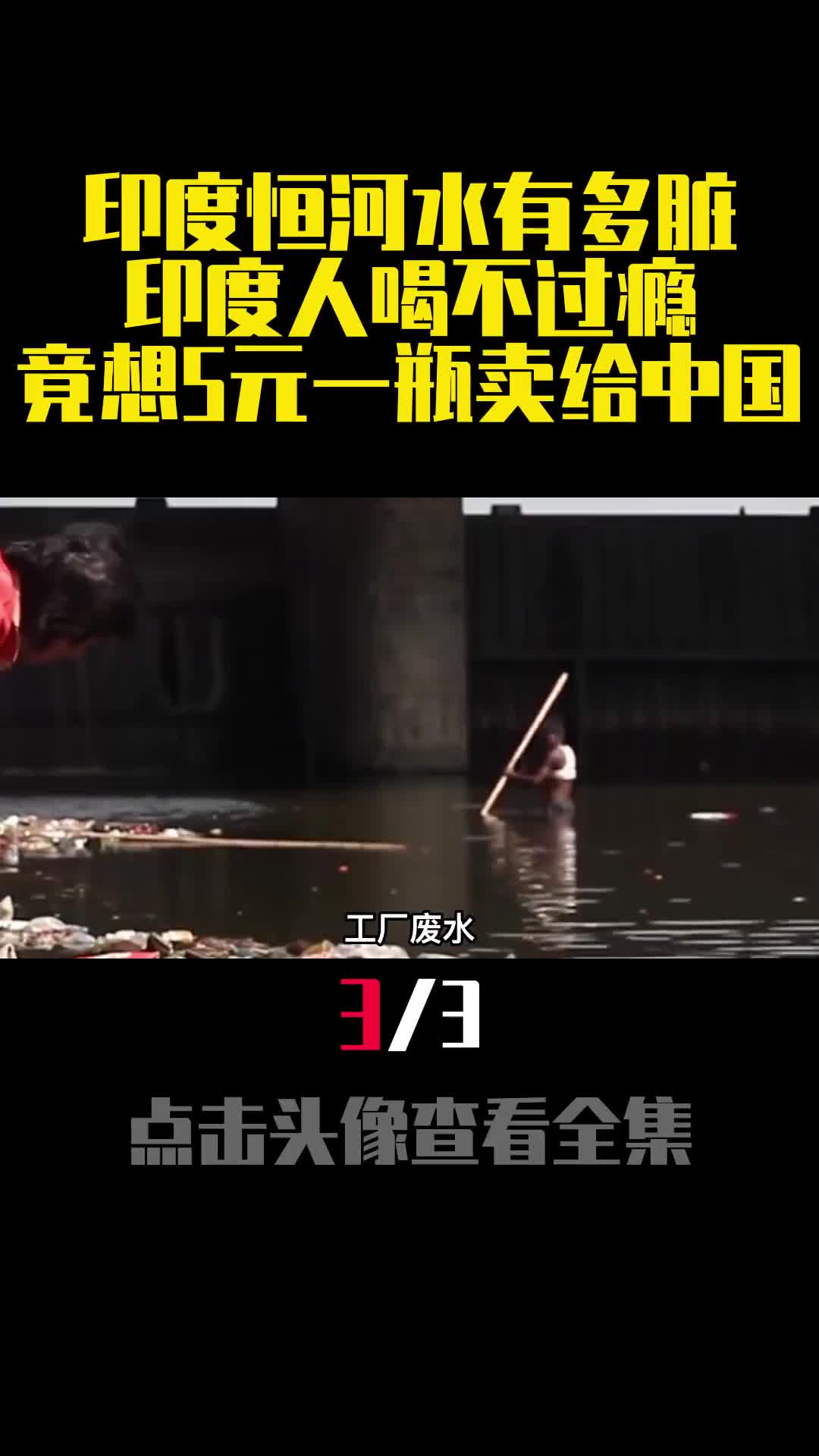 印度恒河水有多脏印度人喝不过瘾竟想5元一瓶卖给中国3