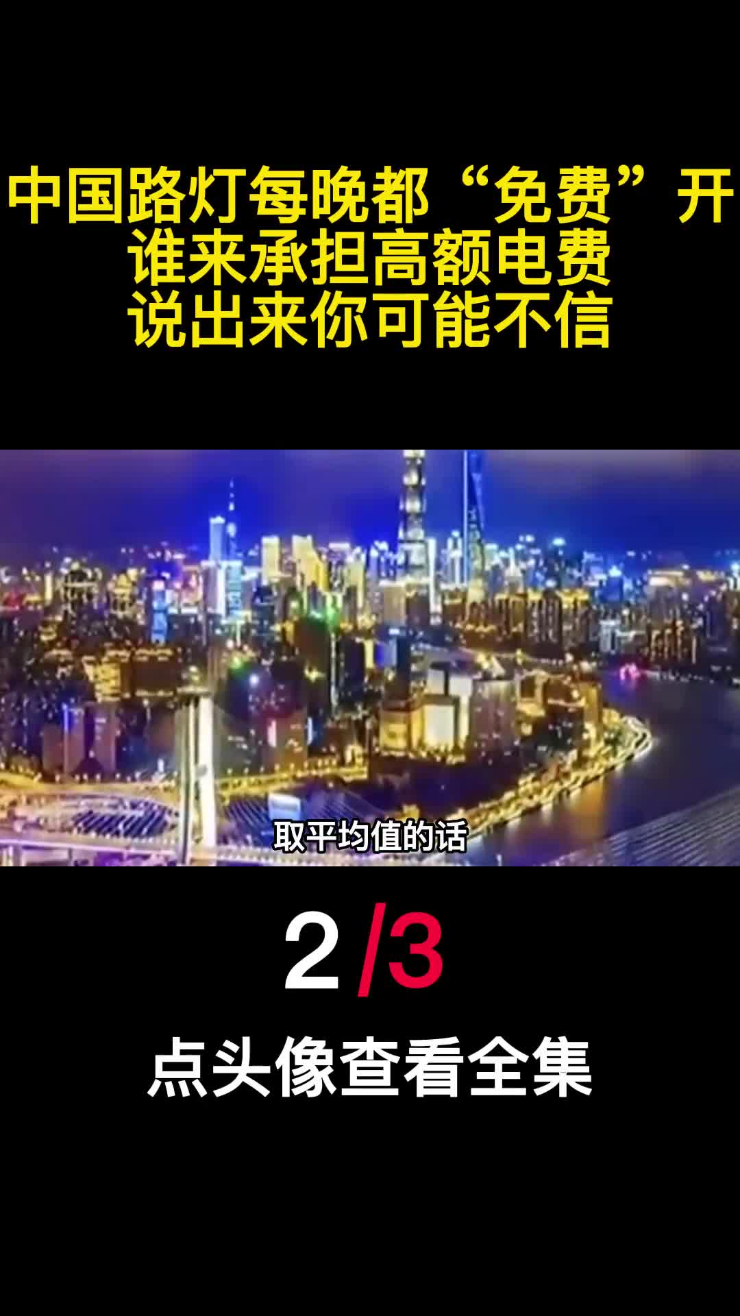 中国路灯每晚都免费开谁来承担高额电费说出来你可能不信2