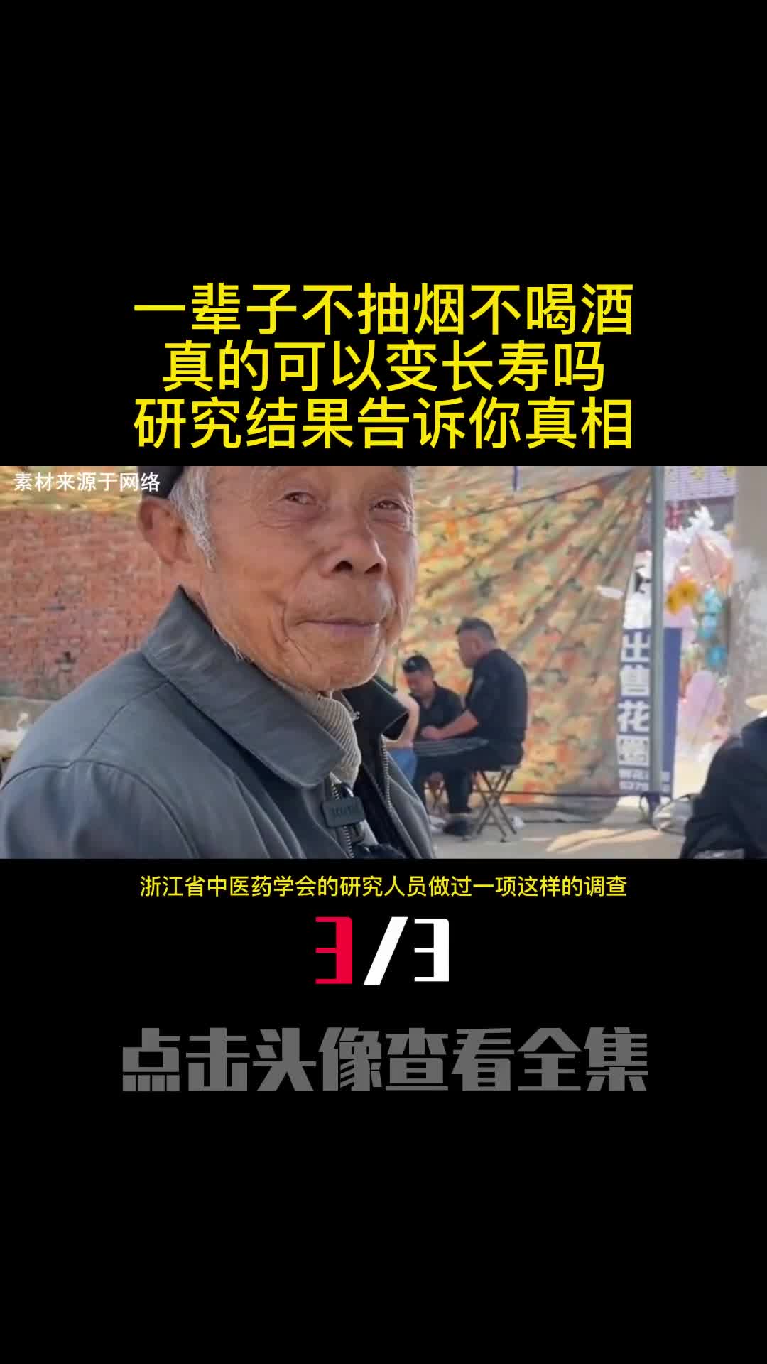 一辈子不抽烟不喝酒真的可以变长寿吗研究结果告诉你真相3