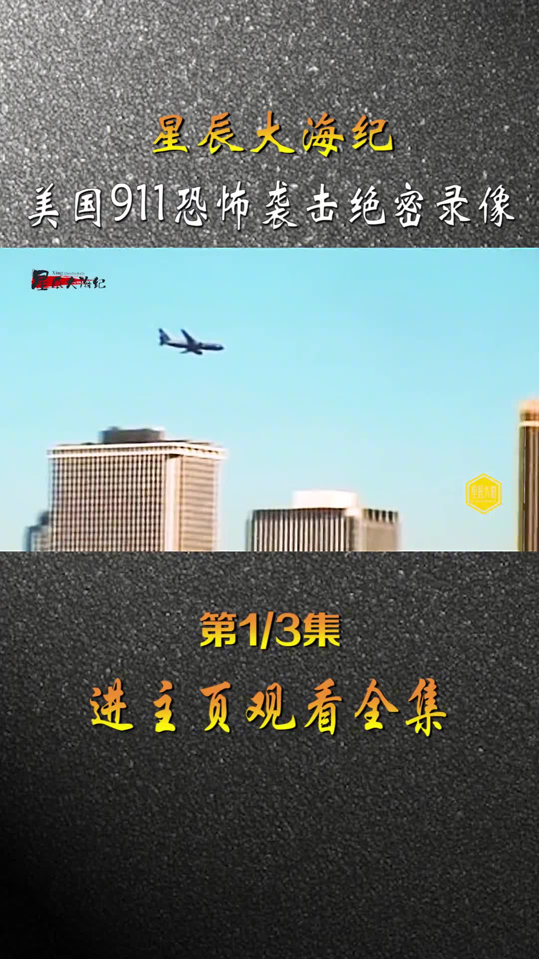 美国911绝密视频流出飞行员最后充满了绝望